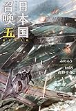 日本国召喚 五 新世界大戦