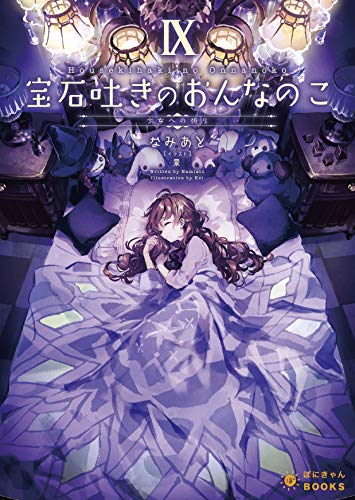 宝石吐きのおんなのこ9～少女への祈り～(第9巻)