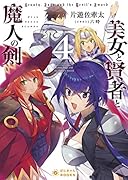 美女と賢者と魔人の剣4