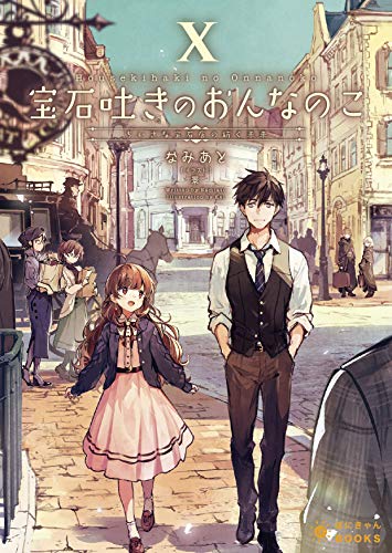 宝石吐きのおんなのこ10～ちいさな宝石店の紡ぐ未来～