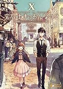 宝石吐きのおんなのこ10～ちいさな宝石店の紡ぐ未来～