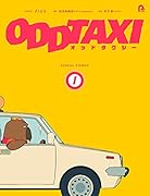 オッドタクシー ビジュアルコミック1