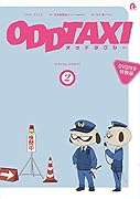 オッドタクシー ビジュアルコミック2【DVD付き特装版】