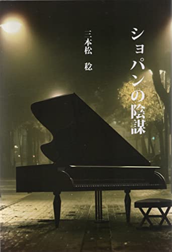 ショパンの陰謀