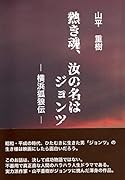 熱き魂、汝の名はジョンツ 横浜弧狼伝