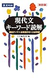 現代文キーワード読解