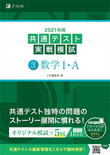 AmazonでZ会編集部の2021年用共通テスト実戦模試(3)数学IA。アマゾンならポイント還元本が多数。Z会編集部作品ほか、お急ぎ便対象商品は当日お届けも可能。また2021年用共通テスト実戦模試(3)数学IAもアマゾン配送商品なら通常配送無料。