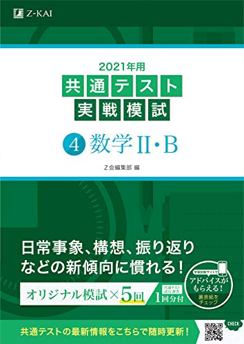 AmazonでZ会編集部の2021年用共通テスト実戦模試(4)数学II・B。アマゾンならポイント還元本が多数。Z会編集部作品ほか、お急ぎ便対象商品は当日お届けも可能。また2021年用共通テスト実戦模試(4)数学II・Bもアマゾン配送商品なら通常配送無料。