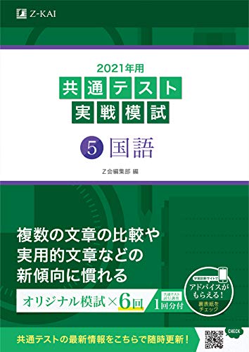 AmazonでZ会編集部の2021年用共通テスト実戦模試(5)国語。アマゾンならポイント還元本が多数。Z会編集部作品ほか、お急ぎ便対象商品は当日お届けも可能。また2021年用共通テスト実戦模試(5)国語もアマゾン配送商品なら通常配送無料。