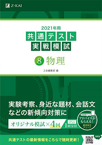 AmazonでZ会編集部の2021年用共通テスト実戦模試(8)物理。アマゾンならポイント還元本が多数。Z会編集部作品ほか、お急ぎ便対象商品は当日お届けも可能。また2021年用共通テスト実戦模試(8)物理もアマゾン配送商品なら通常配送無料。