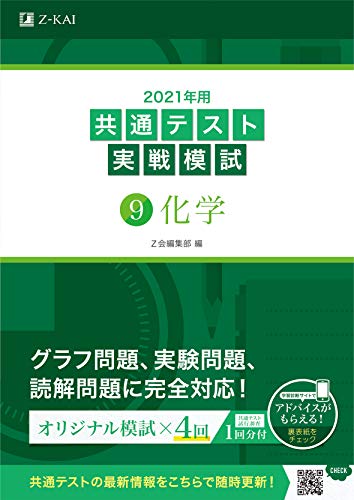 AmazonでZ会編集部の2021年用共通テスト実戦模試(9)化学。アマゾンならポイント還元本が多数。Z会編集部作品ほか、お急ぎ便対象商品は当日お届けも可能。また2021年用共通テスト実戦模試(9)化学もアマゾン配送商品なら通常配送無料。
