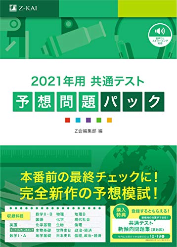 AmazonでZ会編集部の2021年用共通テスト予想問題パック。アマゾンならポイント還元本が多数。Z会編集部作品ほか、お急ぎ便対象商品は当日お届けも可能。また2021年用共通テスト予想問題パックもアマゾン配送商品なら通常配送無料。