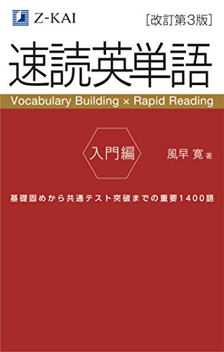 速読英単語 入門編