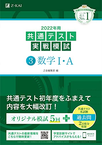 AmazonでZ会編集部の2022年用共通テスト実戦模試(3)数学IA (最新過去問2日程付)。アマゾンならポイント還元本が多数。Z会編集部作品ほか、お急ぎ便対象商品は当日お届けも可能。また2022年用共通テスト実戦模試(3)数学IA (最新過去問2日程付)もアマゾン配送商品なら通常配送無料。