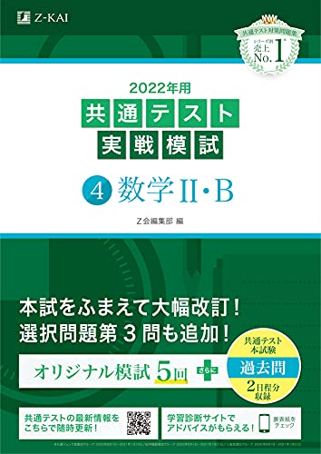 AmazonでZ会編集部の2022年用共通テスト実戦模試(4) 数学II・B (最新過去問2日程付)。アマゾンならポイント還元本が多数。Z会編集部作品ほか、お急ぎ便対象商品は当日お届けも可能。また2022年用共通テスト実戦模試(4) 数学II・B (最新過去問2日程付)もアマゾン配送商品なら通常配送無料。