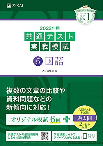 AmazonでZ会編集部の2022年用共通テスト実戦模試(5)国語 (最新過去問2日程付)。アマゾンならポイント還元本が多数。Z会編集部作品ほか、お急ぎ便対象商品は当日お届けも可能。また2022年用共通テスト実戦模試(5)国語 (最新過去問2日程付)もアマゾン配送商品なら通常配送無料。