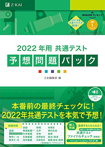AmazonでZ会編集部の2022年用共通テスト予想問題パック。アマゾンならポイント還元本が多数。Z会編集部作品ほか、お急ぎ便対象商品は当日お届けも可能。また2022年用共通テスト予想問題パックもアマゾン配送商品なら通常配送無料。