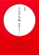 さるびあ街 歌集