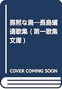 寡黙な鳥 長島蛎遺歌集