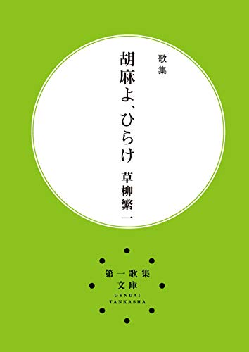 胡麻よ、ひらけ 歌集