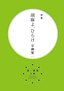 胡麻よ、ひらけ 歌集