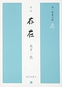 存在改訂第2版 歌集