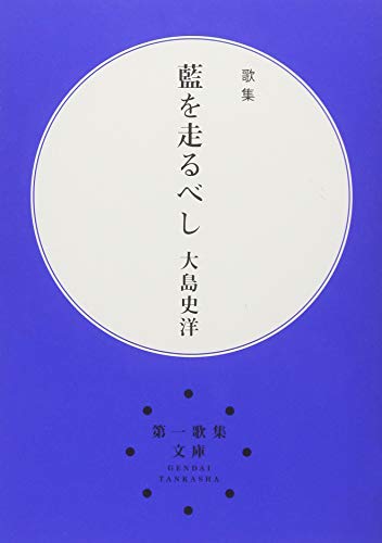藍を走るべし改訂第2版 歌集
