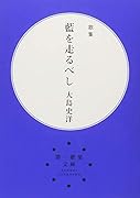 藍を走るべし改訂第2版 歌集