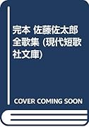完本佐藤佐太郎全歌集