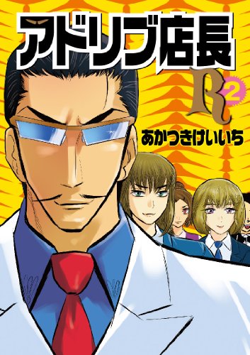 アドリブ店長R 2