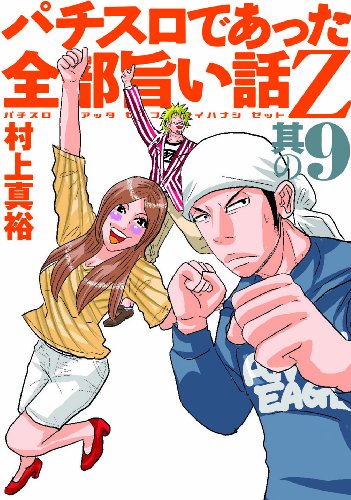 パチスロであった全部旨い話Z 9