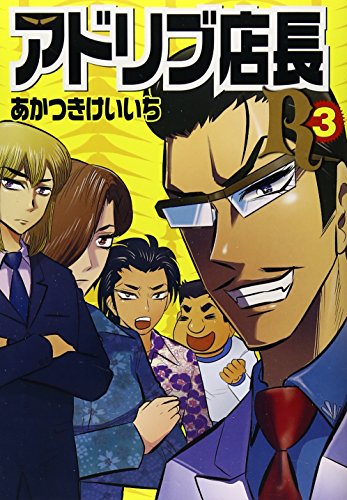 アドリブ店長R 3
