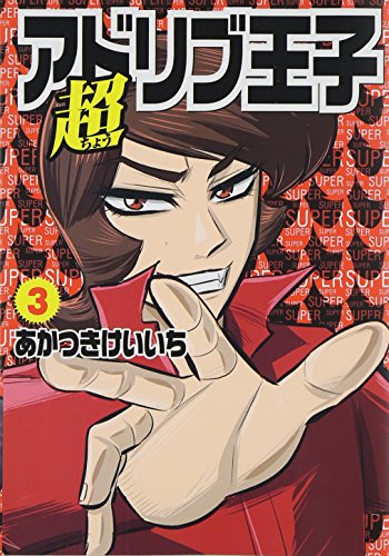 超アドリブ王子 3