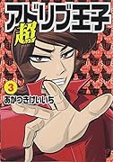 超アドリブ王子 3