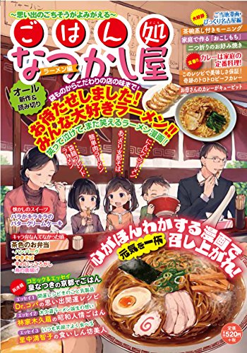 ごはん処なつかし屋(ラーメン編)