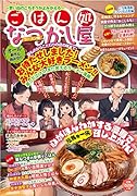 ごはん処なつかし屋(ラーメン編)