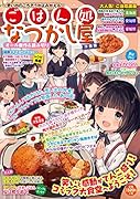 ごはん処 なつかし屋 洋食編