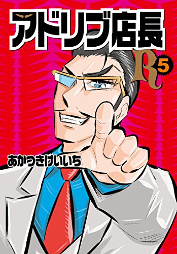 アドリブ店長R(5)