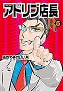 アドリブ店長R(5)