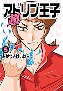 超アドリブ王子(5)