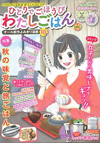 ひとりでごほうびわたしごはん