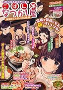 ごはん処なつかし屋 家族団らん思い出の鍋編