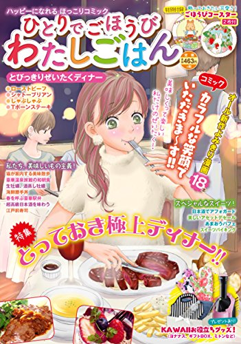 ひとりでごほうびわたしごはん とびっき