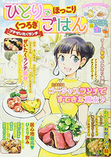 ひとりでほっこりくつろぎごはんプチぜいたくランチ編