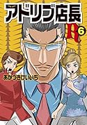 アドリブ店長R(6)