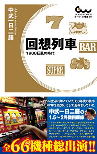 回想列車 1988狂乱の時代