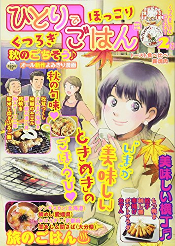 ひとりでほっこりくつろぎごはん秋のごちそう♪