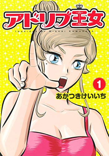 アドリブ王女(1) パチスロ攻略漫画