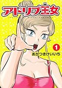 アドリブ王女(1) パチスロ攻略漫画