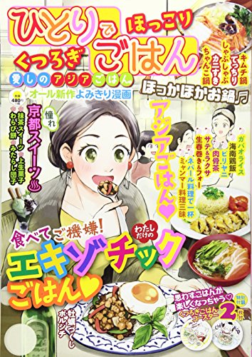 ひとりでほっこりくつろぎごはん 愛しのアジアごはん